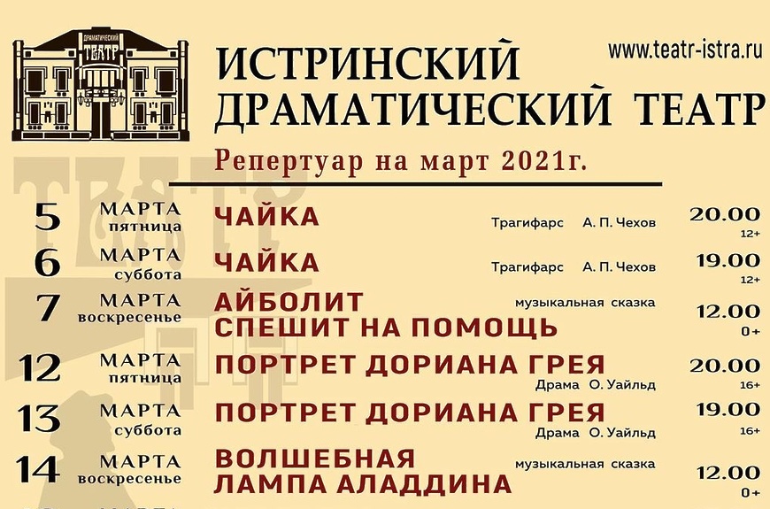 Репертуарная афиша Истринского драматического театра на март