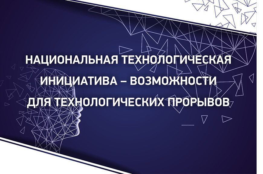 Фонд поддержки проектов национальной технологической инициативы